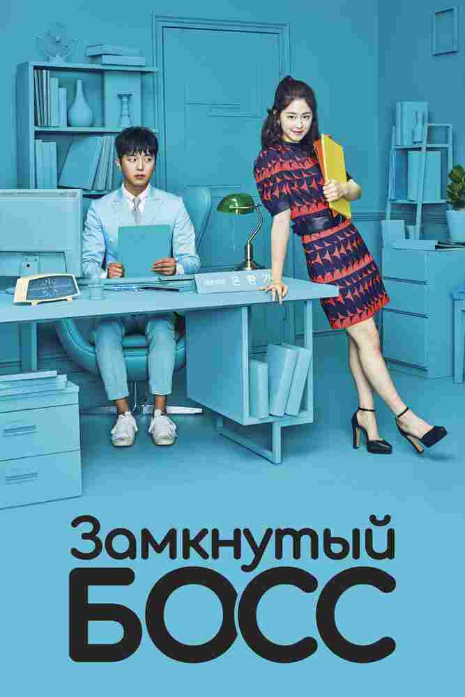Замкнутый босс 2017