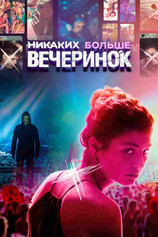 Никаких больше вечеринок 2018