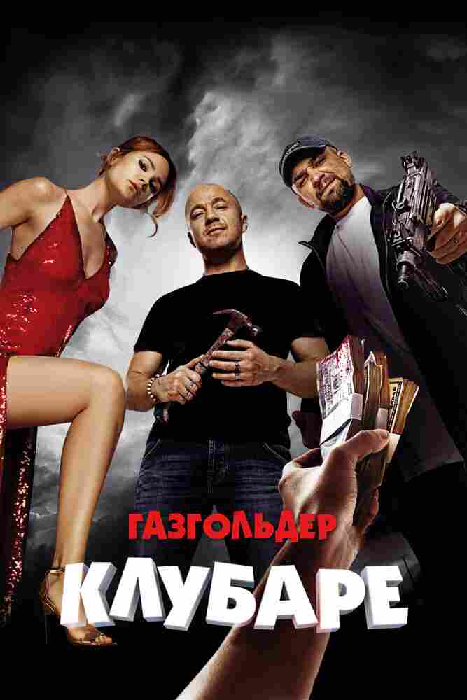 Газгольдер. Клубаре 2018