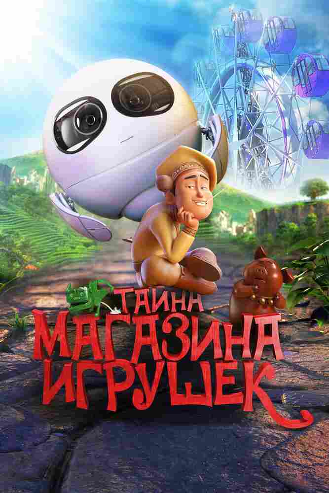Тайна магазина игрушек 2017
