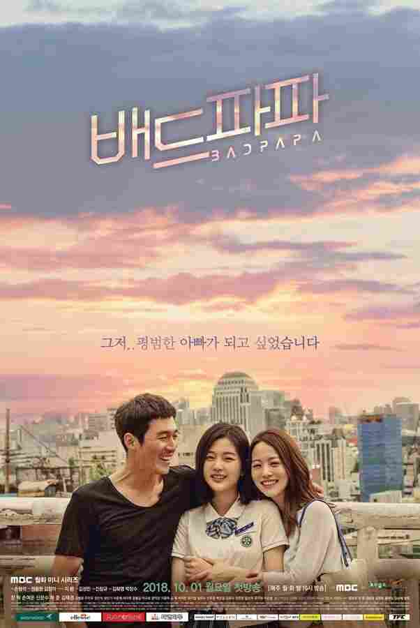 Плохой папа 2018