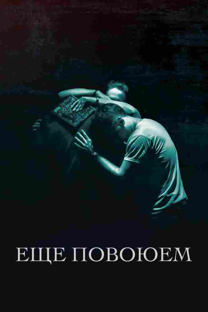 Ещё повоюем 2018