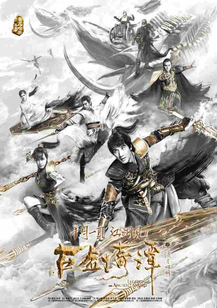 Легенда древнего меча 2018