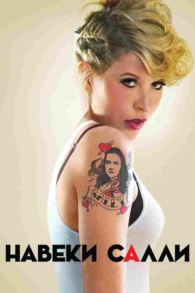 Навеки Салли 2018