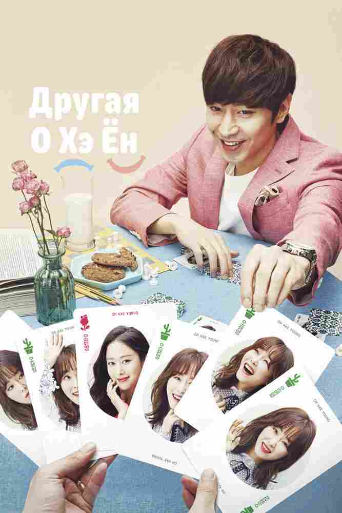Другая О Хэ-ён 2016