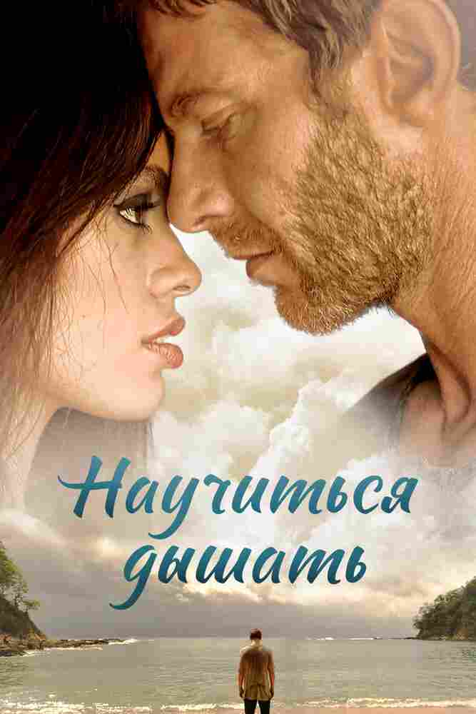 Научиться дышать 2016