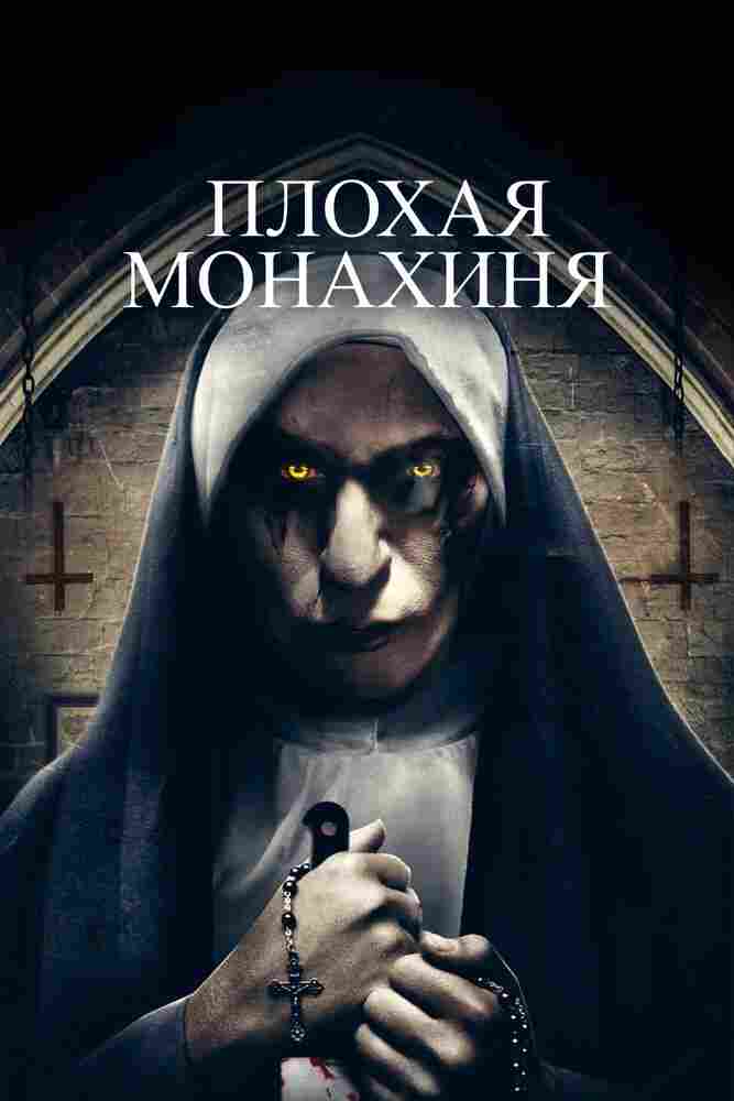 Плохая монахиня 2018