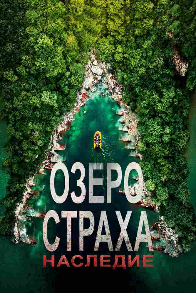 Озеро страха: Наследие 2018