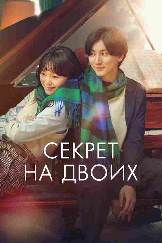 Секрет на двоих 2024