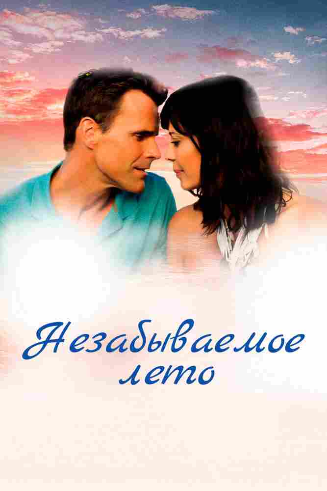 Незабываемое лето 2018