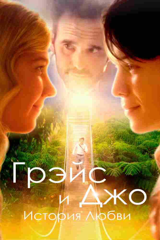 На пути к Грейс 2018