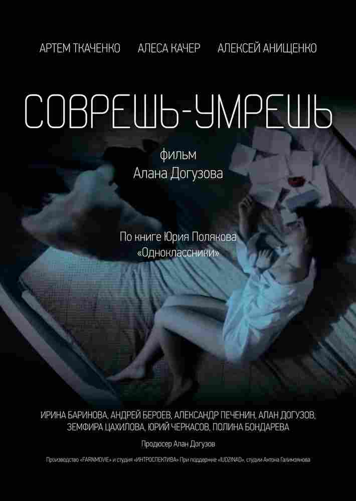 Соврешь — умрешь 2016