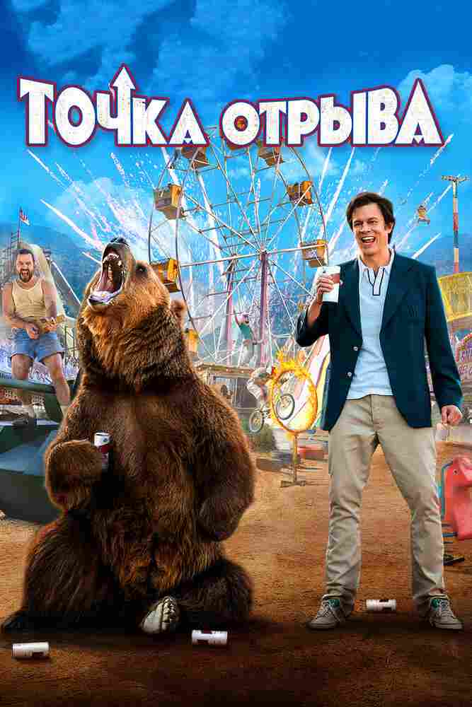 Точка отрыва 2018