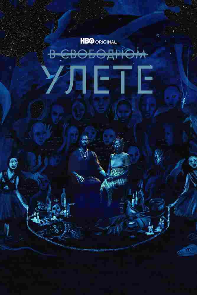 В свободном улете 2018