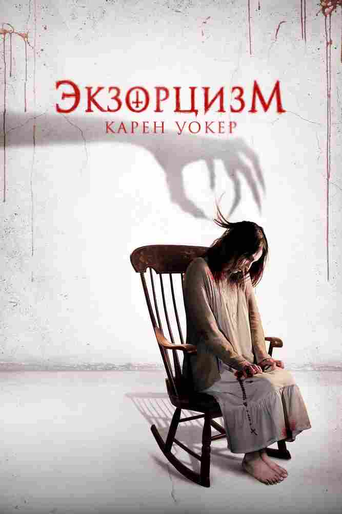 Экзорцизм Карен Уокер 2018