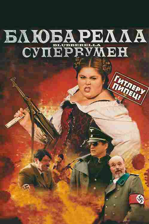 Блюбарелла: Супервумен 2010