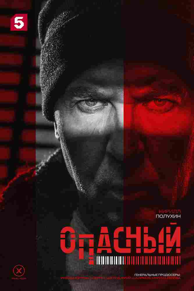 Опасный 2025