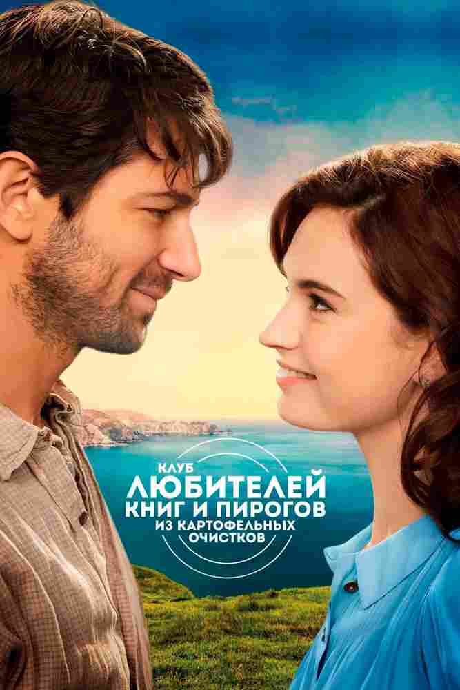 Клуб любителей книг и пирогов из картофельных очистков 2018