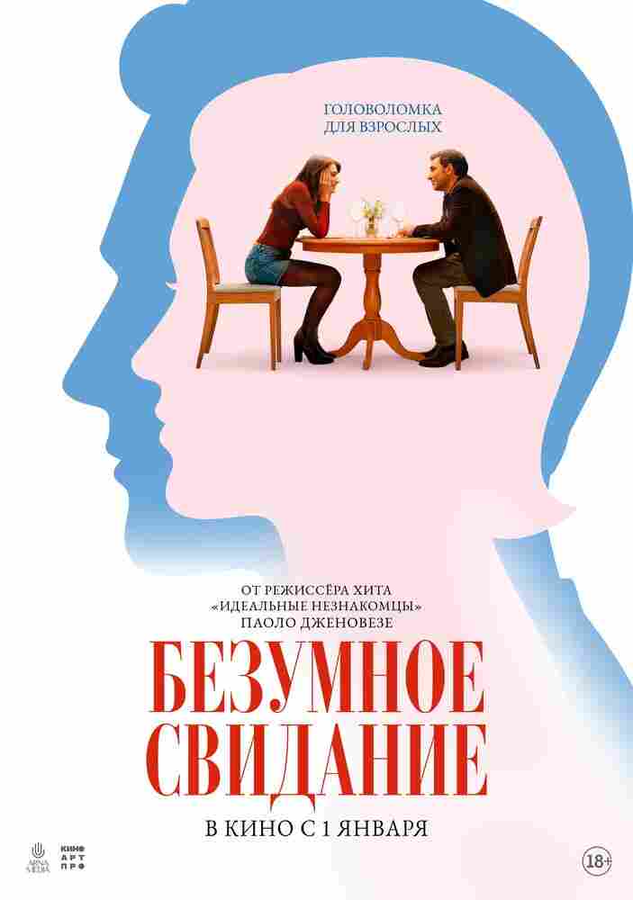 Безумное свидание 2025