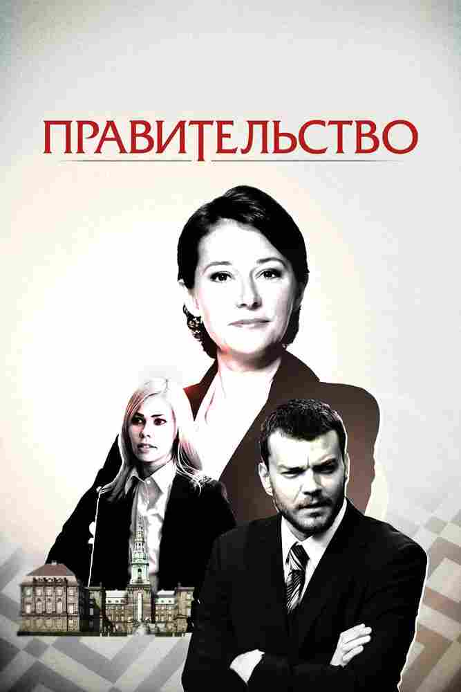Правительство 2010