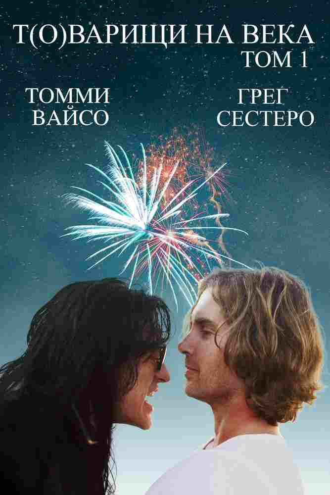 Т(о)варищи на века 2017