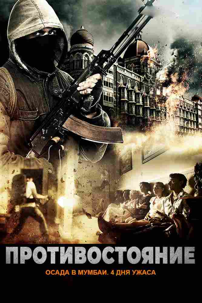 Осада Мумбаи: 4 дня ужаса 2017