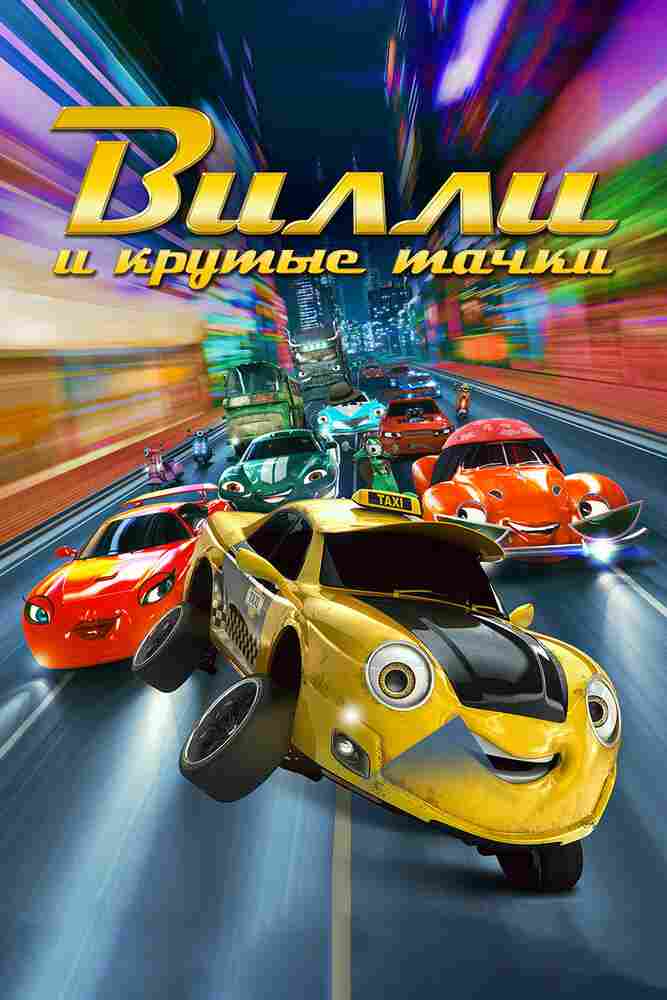 Вилли и крутые тачки 2018