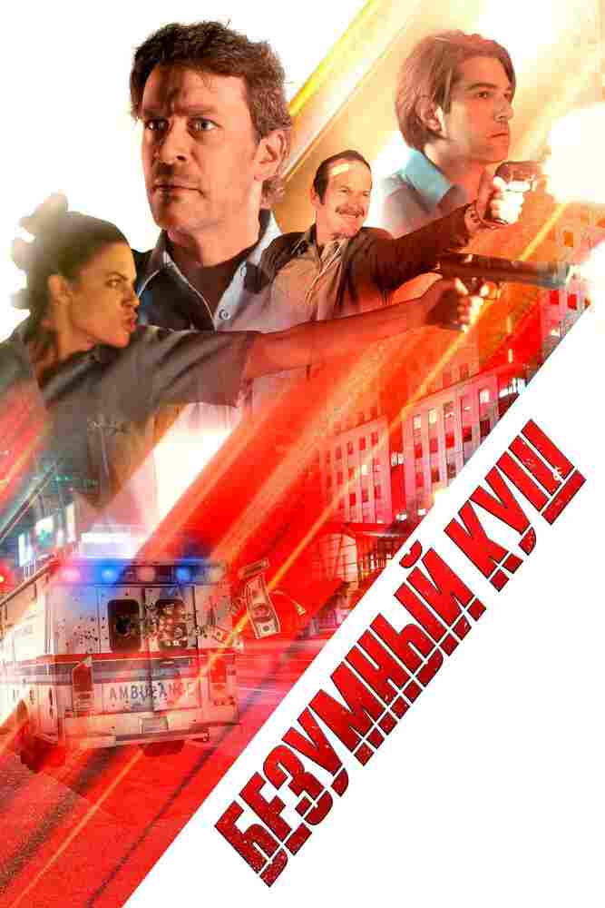 Безумный куш 2018