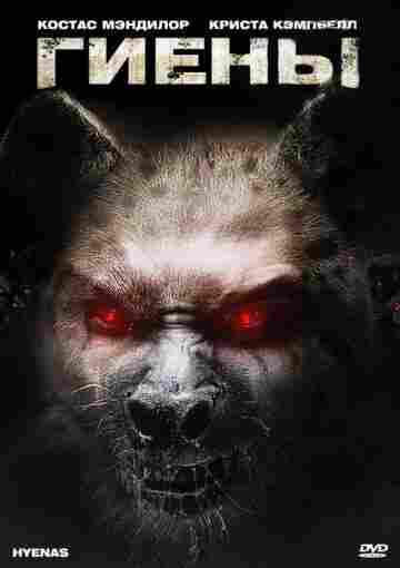 Гиены 2010