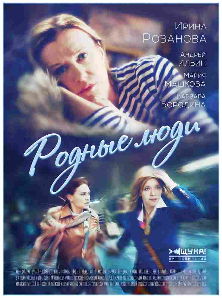 Родные люди 2017