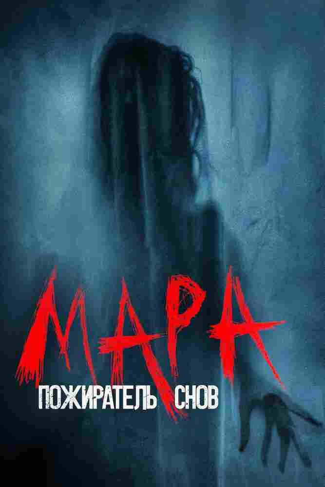 Мара. Пожиратель снов 2017