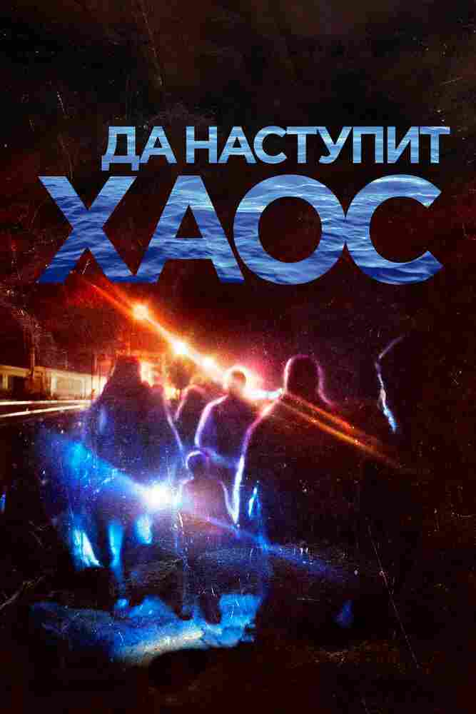 Да наступит хаос 2018