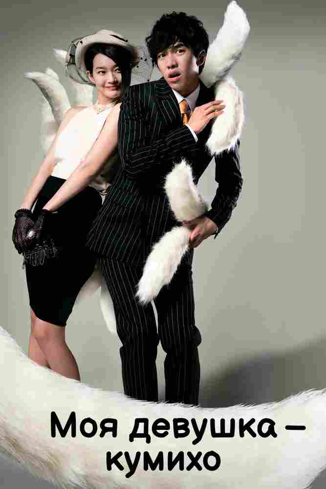 Моя девушка – Кумихо 2010