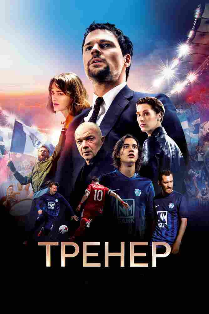 Тренер 2018