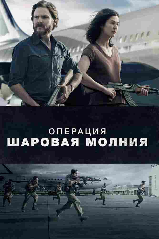 Операция «Шаровая молния» 2017
