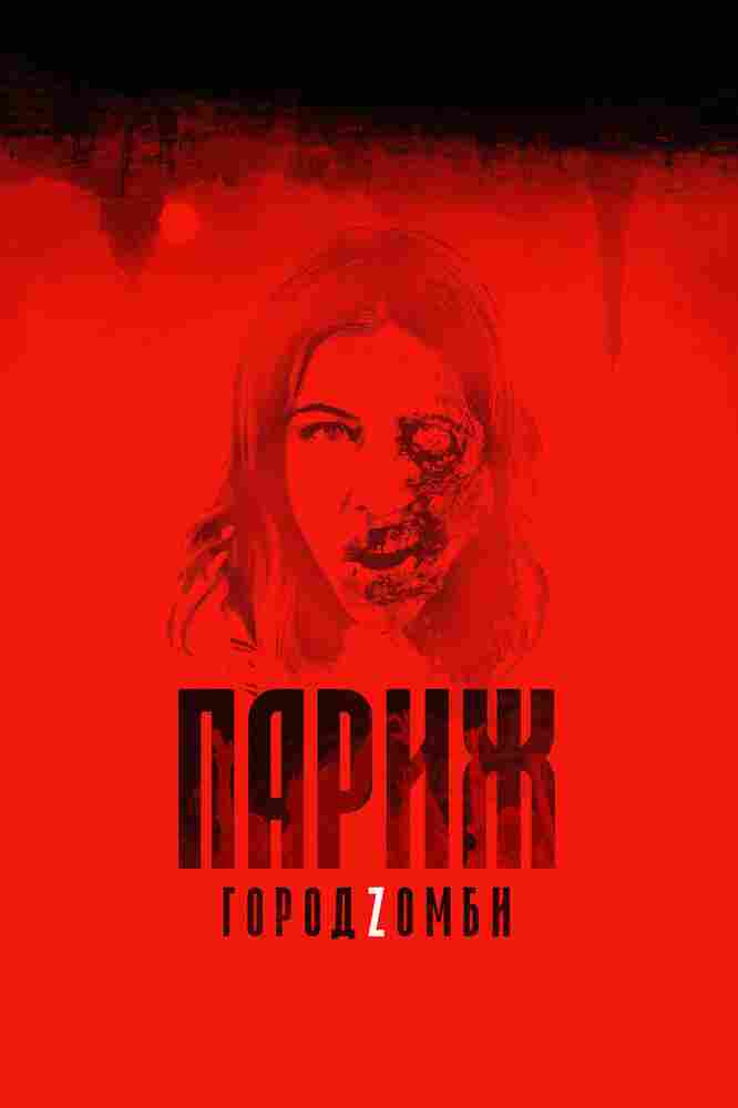 Париж. Город Zомби 2017