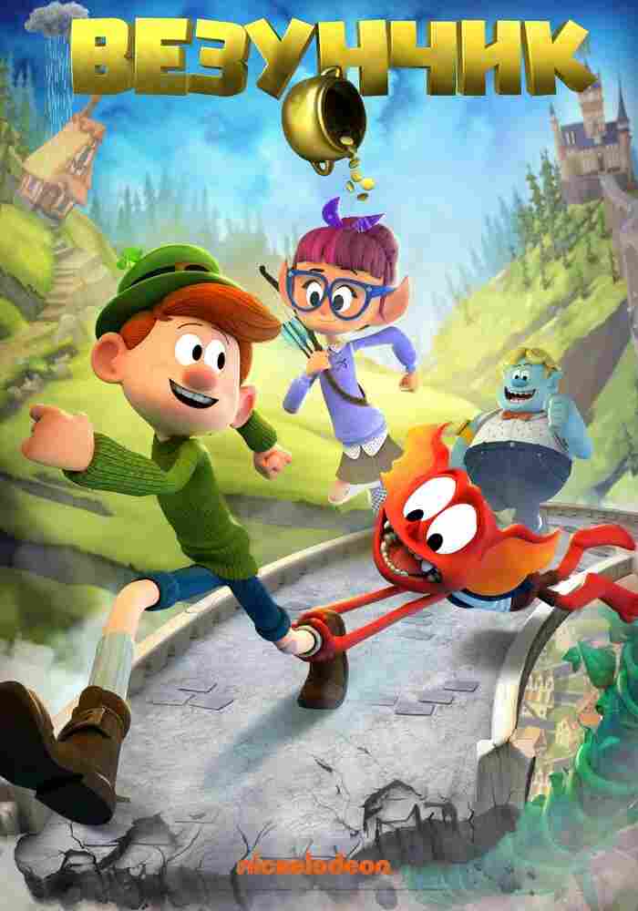 Везунчик 2019