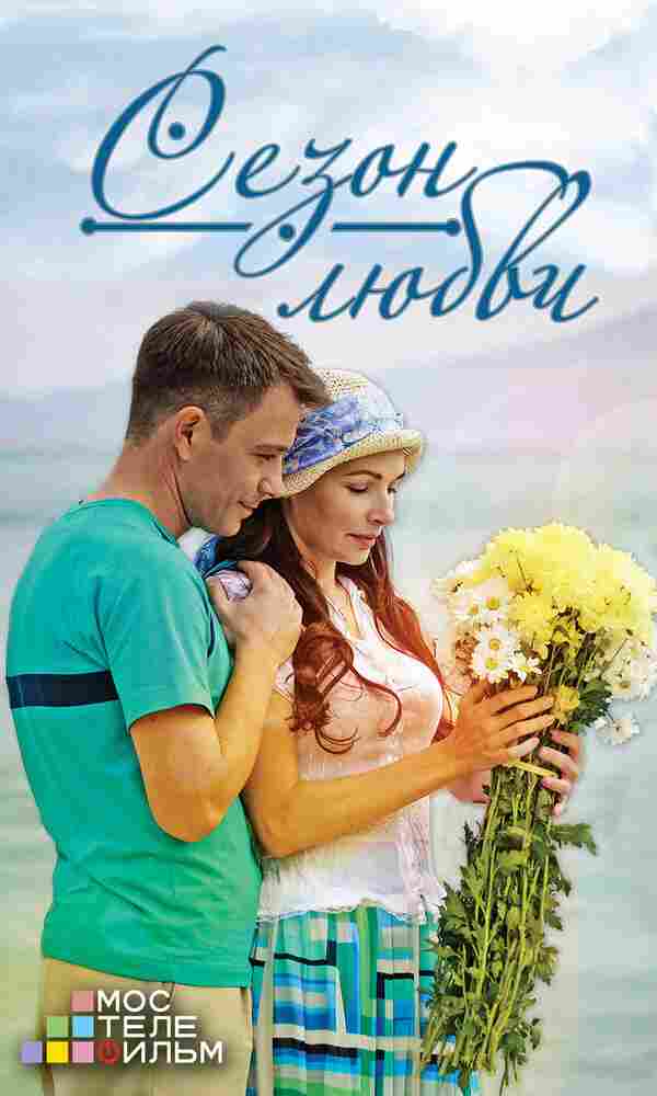 Сезон любви 2015