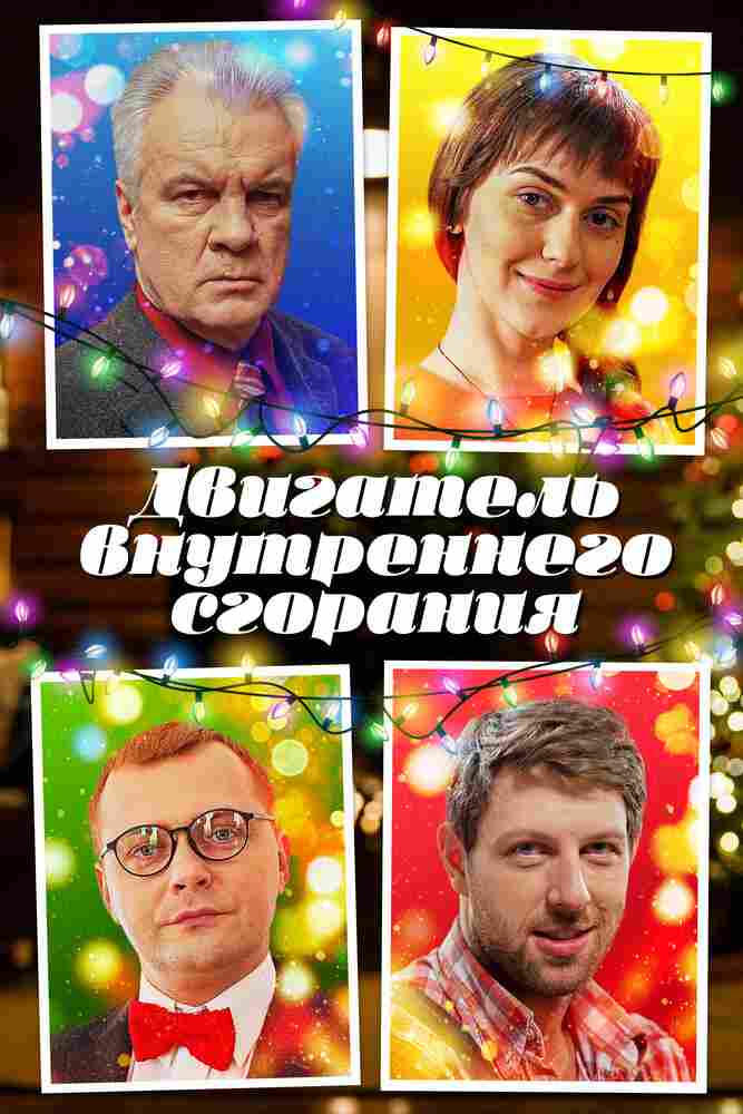 Двигатель внутреннего сгорания 2017