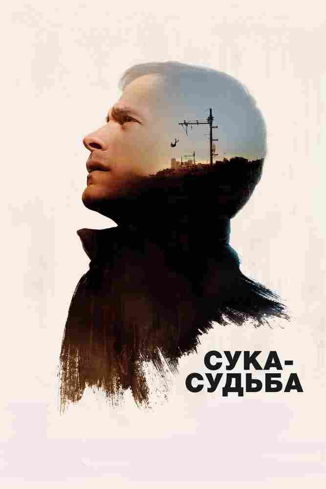 Сука-судьба 2016