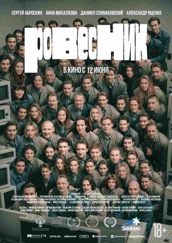 Ровесник 2024