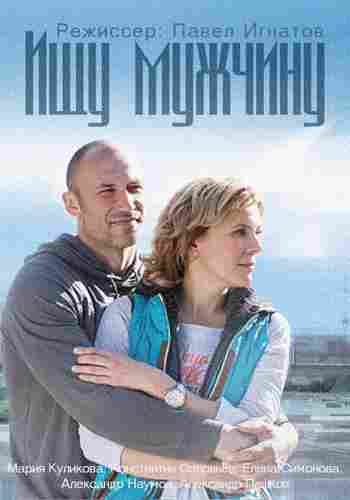 Ищу мужчину 2015