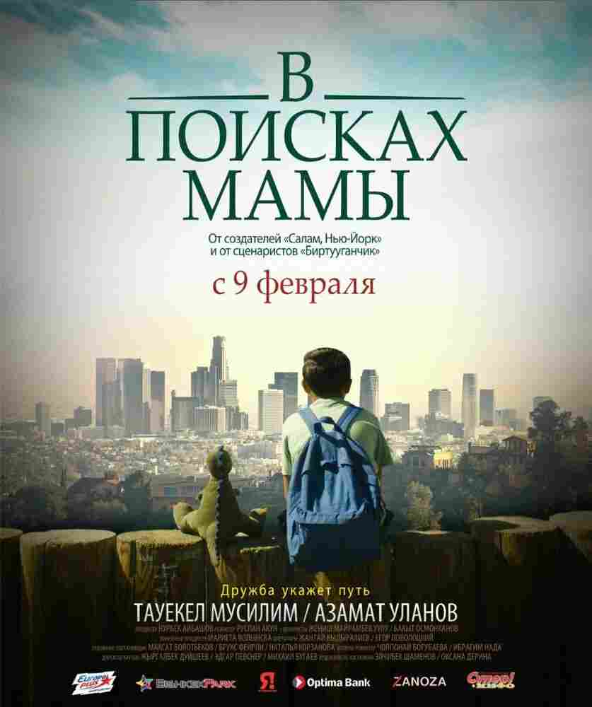 В поисках мамы 2017