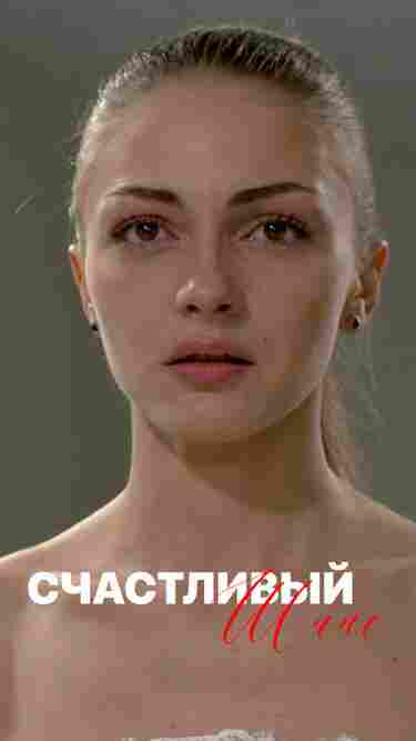 Счастливый шанс 2014