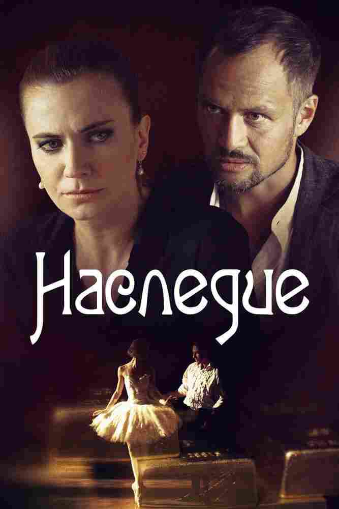 Наследие 2014