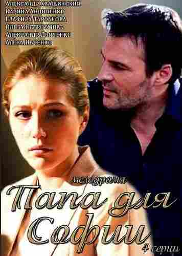 Папа для Софии 2014