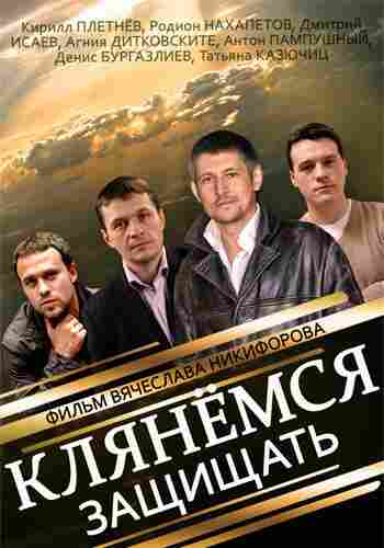 Клянёмся защищать 2013