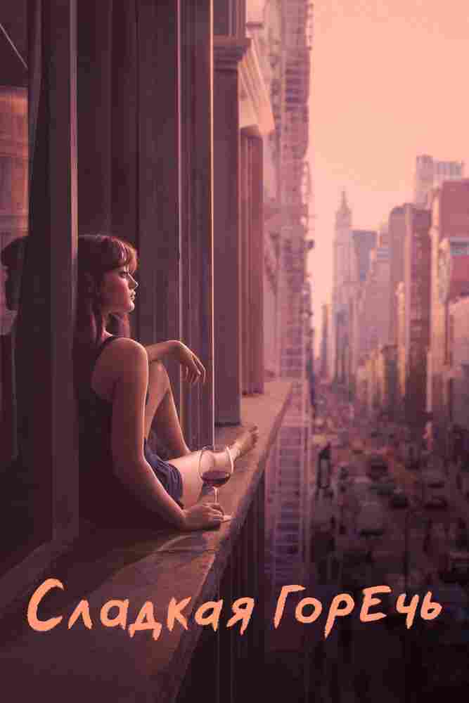 Сладкая горечь 2018