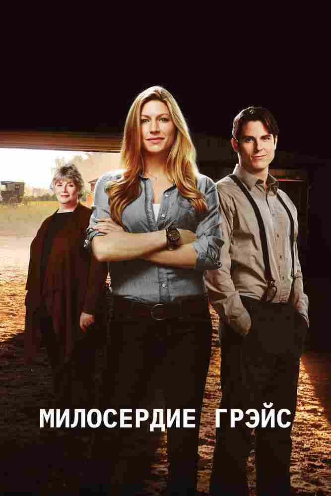 Милосердие Грэйс 2017