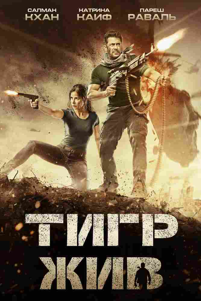 Тигр жив 2017